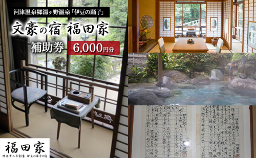福田家【6,000円】宿泊補助券 湯ヶ野温泉 伊豆の踊子 河津 河津町 静岡 宿泊券 旅館 旅行 観光 温泉 国内旅行  1215002 - 静岡県河津町