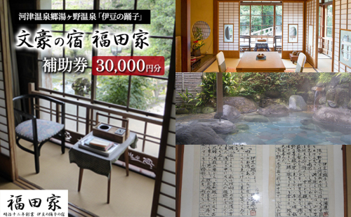 福田家【30,000円】宿泊補助券 湯ヶ野温泉 伊豆の踊子 河津 河津町 静岡 宿泊券 旅館 旅行 観光 温泉 国内旅行  1215005 - 静岡県河津町