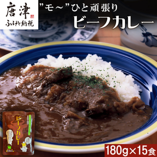 ”モ～”ひと頑張りビーフカレー 180g×15食(合計2.7kg) 長期保管 簡単調理 欧風カレー 1215049 - 佐賀県唐津市