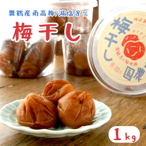 無添加 梅干し 減塩 小分け 1kg 1キロ 舞鶴産 うめぼし お取り寄せ 漬物 南高梅 昔ながら 田舎 1215327 - 京都府舞鶴市