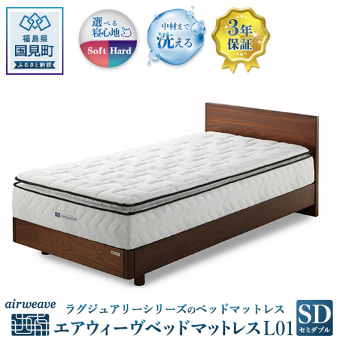 エアウィーヴ ベッドマットレス L01 セミダブル 1215414 - 福島県国見町