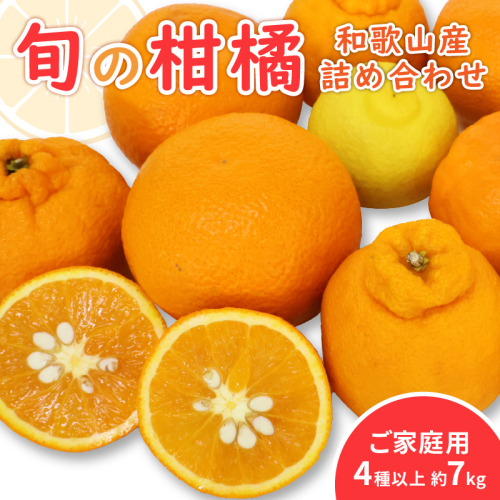 柑橘詰め合わせセット 家庭用４種以上 約7kg 和歌山産≪先行予約2026年1月下旬頃より順次発送分≫ 1215488 - 和歌山県御坊市