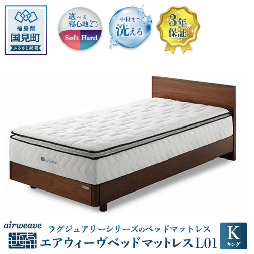 エアウィーヴ ベッドマットレス L01 キング 1215531 - 福島県国見町