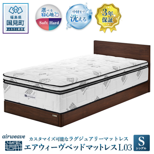 エアウィーヴ ベッドマットレス L03 シングル 1215532 - 福島県国見町