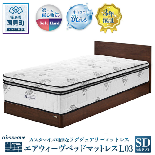 エアウィーヴ ベッドマットレス L03 セミダブル 1215585 - 福島県国見町