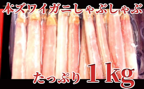 26-30 【厳選部位のみ】本ズワイガニしゃぶしゃぶ【大】(たっぷり1kg) 121629 - 北海道紋別市