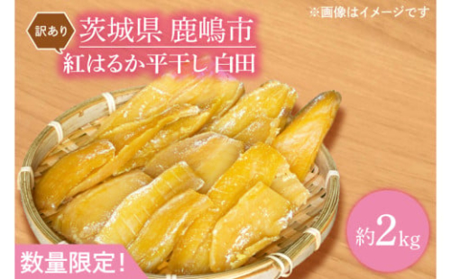 【先行予約】【訳あり】 数量限定！紅はるか（平干し）シロタ 白田 約2kg 【茨城県 鹿嶋市 干しいも ほしいも さつまいも サツマイモ スイーツ 和菓子 期間限定 人気】 (KAM-28)