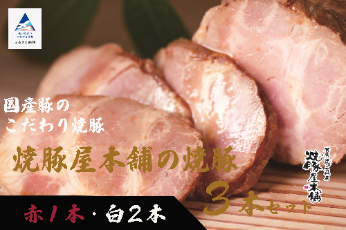 【全国から注文殺到！】焼豚屋本舗の焼豚３本セット「赤１本・白２本」約１.２ｋｇ 024008 1217031 - 石川県小松市