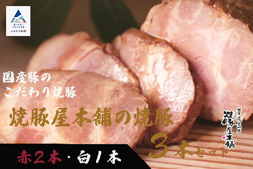 【全国から注文殺到！】焼豚屋本舗の焼豚３本セット「赤２本・白１本」約１.２ｋｇ 024009 1217033 - 石川県小松市
