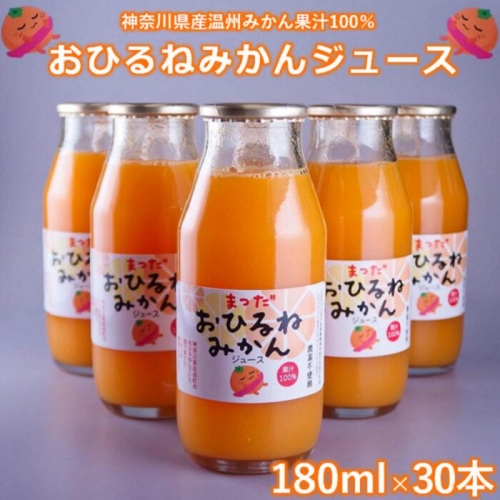 『松田ブランド』数量限定！おひるねみかんジュース180ml×30本 121720 - 神奈川県松田町