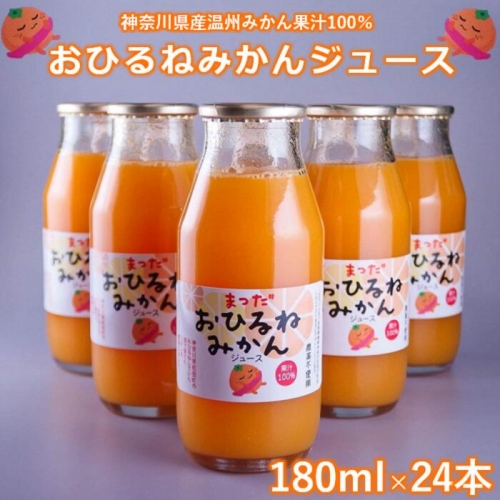 『松田ブランド』数量限定！おひるねみかんジュース180ml×24本 121721 - 神奈川県松田町