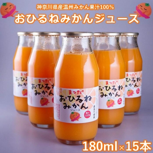 『松田ブランド』数量限定！おひるねみかんジュース180ml×15本 121722 - 神奈川県松田町