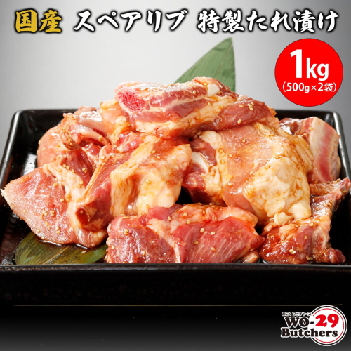 国産豚 スペアリブ 特製たれ漬け 1kg (500g×2袋) K2326 1217511 - 茨城県境町