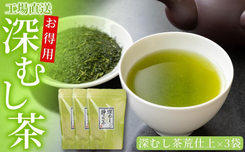 工場直送　お得用深むし茶　300g×3袋 1217606 - 静岡県御前崎市