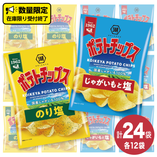 湖池屋 ポテトチップス 2種類アソート （のり塩・じゃがいもと塩）（各12袋・計24袋） ポテチ お菓子 おかし 大量 スナック おつまみ ジャガイモ じゃがいも まとめ買い スナック菓子 数量限定 1217843 - 茨城県牛久市