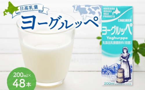 日高乳業 ヨーグルッペ 200ml×48本 乳飲料 飲料 ヨーグルト飲料 紙パック パックジュース ジュース 乳酸菌 おやつ リフレッシュ 爽やか フレッシュ 送料無料 ギフト 贈り物 プレゼント 北海道 日高町 121785 - 北海道日高町