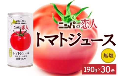 ニシパの恋人 トマトジュース 無塩 30缶 飲料 トマト とまと tomato 野菜ジュース ヘルシー 桃太郎トマト ジュース ストレート 完熟 野菜 缶ジュース アレンジ レモン ミネストローネ 送料無料 ギフト 贈り物 北海道 日高町 121788 - 北海道日高町