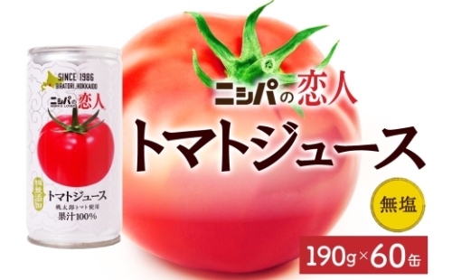 ニシパの恋人 トマトジュース 無塩 60缶 飲料 トマト とまと tomato 野菜ジュース ヘルシー 桃太郎トマト ジュース ストレート 完熟 野菜 缶ジュース アレンジ レモン ミネストローネ 送料無料 ギフト 贈り物 北海道 日高町 121792 - 北海道日高町