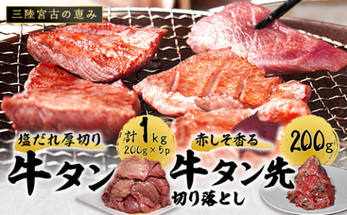 宮古の塩だれ厚切り牛タン1kg(200g×5)・宮古の赤しそ香る牛タン先切り落とし200g_ 牛たん 牛タン たん タン 厚切り 牛肉 肉 お肉 焼き肉 焼肉 やきにく 人気 美味しい 宮古市 BBQ バーベキュー 【1467209】