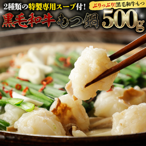 黒毛和牛 もつ鍋 セット 牛もつ 500g（ 2～3人前 × 2回分 ） 和牛 鍋 ふるさと納税 7000円 お手軽 [AU089ya] 1218552 - 茨城県八千代町