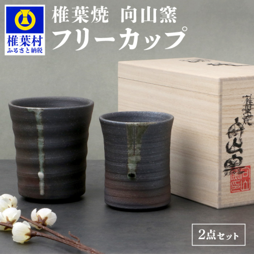 【向山窯】 フリーカップ／ペアカップ【日本三大秘境の椎葉焼】宮崎県 椎葉村 秘境 陶芸 陶芸品 陶器 食器 焼き物 焼き締め 土もの 釉薬 椎葉 信楽 ブレンド 樫 稲わら オリジナル 工房 カップ コップ フリーカップ ペアカップ 水 茶 焼酎 ビール 贈り物 贈答 プレゼント ギフト 記念日 一点物 オンリーワン 1218642 - 宮崎県椎葉村