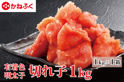 かねふく 明太子 訳あり 切れ子 1kg  (1箱)  規格外 不揃い 傷 訳アリ わけあり 切れ子 切子 めんたいこ 冷凍 小分け 魚介類 めんたいパーク 家庭用 ほぐし 有着色 大洗 1218766 - 茨城県大洗町