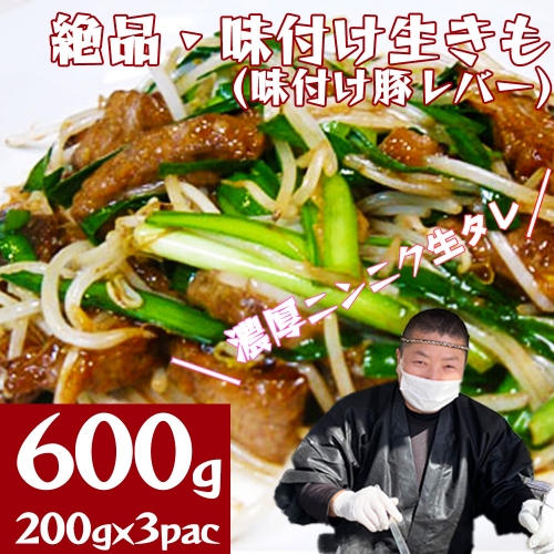 絶品・味付け生きも（味付け豚レバー）総計600g（200g×3p）　【04324-0264】 1219137 - 宮城県川崎町