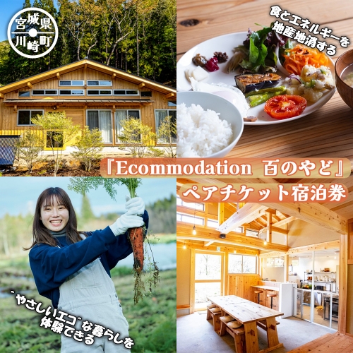 『Ecommodation 百のやど』 ペアチケット宿泊券　【04324-0258】 1219142 - 宮城県川崎町