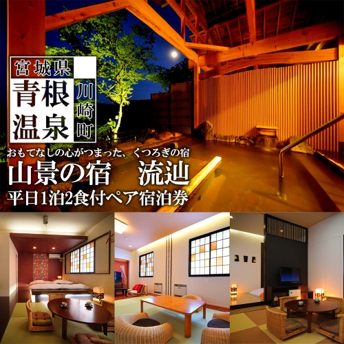 山景の宿　流辿　平日1泊2食付ペア宿泊券　【04324-0233】 1219143 - 宮城県川崎町