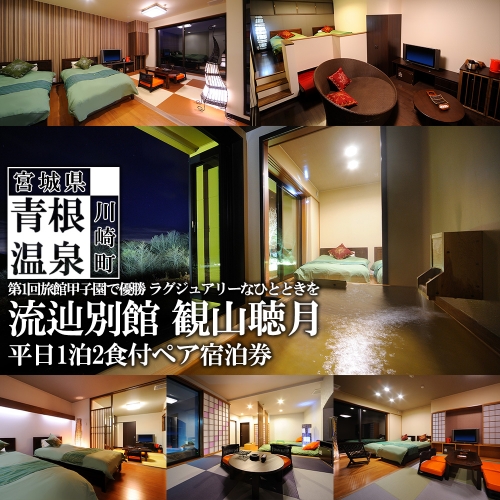 山景の宿　流辿別館　観山聴月　平日1泊2食付ペア宿泊券　【04324-0234】 1219146 - 宮城県川崎町