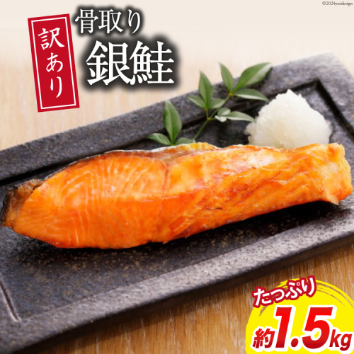 訳あり 銀鮭 切身 骨取り 無塩 1.5kg バラ入れ 大袋 [足利本店 宮城県 気仙沼市 20564101] 魚 魚介類 サーモン 冷凍 鮭 海鮮 魚介 規格外 不揃い さけ サケ 鮭切身 シャケ 切り身 銀鮭切り身 訳アリ わけあり 簡易包装 家庭用 冷凍 1219371 - 宮城県気仙沼市