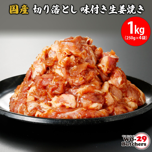 K2330 国産豚 切り落とし 味付き生姜焼き 1kg(250g×4袋) 1219925 - 茨城県境町