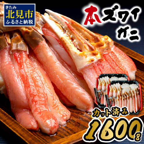 北見市加工 生冷本ズワイガニセット 800g×2パック 昆布入 ( 海鮮 魚介類 魚介 蟹 かに カニ セット 鍋 カニ鍋 カニ爪 ズワイガニ かにしゃぶ カット済 贈答 ギフト 熨斗 のし ふるさと納税 )【094-0072】 1220166 - 北海道北見市