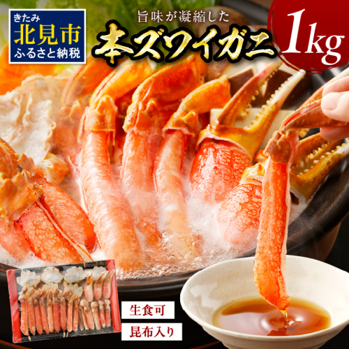 北見市加工 生冷本ズワイガニセット 1kg 昆布入り ( 蟹 かに 魚介類 カニ鍋 ズワイガニ ふるさと納税 贈答 熨斗 )【094-0052】 1220167 - 北海道北見市