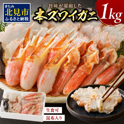 北見市加工 生冷本ズワイガニセット 1kg 昆布入り ポーション無し ( 蟹 かに 魚介類 ズワイガニ ふるさと納税 )【094-0053】 1220168 - 北海道北見市