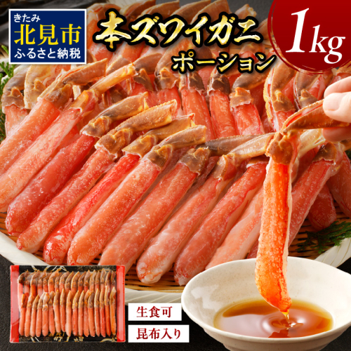 北見市加工 生冷本ズワイガニ ポーション 1kg 昆布入り ( かに 蟹 魚介類 ポーション ふるさと納税 贈答 熨斗 )【094-0055】 1220171 - 北海道北見市