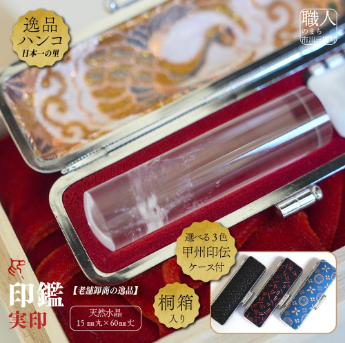天然水晶15mm丸×60mm丈　実印　甲州印伝ケース付　桐箱入り[5839-2028] 1220231 - 山梨県市川三郷町