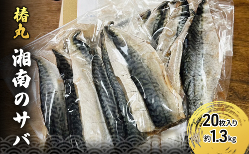 湘南のサバのフィレ 20枚入り 約1.3kg 高タンパク 低脂肪 逗子 小坪 国産 相模湾 ヘルシー お弁当 つまみ 竜田揚げ さば 鯖 冷凍 惣菜 おかず 釣り船 逗子 椿丸 1220462 - 神奈川県逗子市
