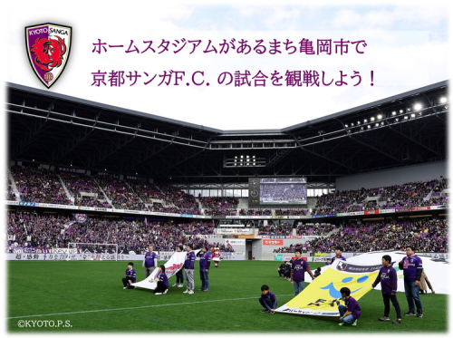 ＜京都サンガF.C.＞ホーム試合観戦チケット引き換えクーポンコード☆チケット先行取得権付き☆「バック上層A指定席」「ホーム指定席」「ホーム上層指定席」からお好きな席を選択可能 ※着日指定不可 1220754 - 京都府亀岡市
