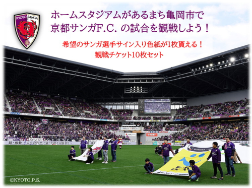 ＜京都サンガF.C.＞ サンガの選手サイン入り色紙が貰える☆ホーム試合観戦チケット引き換えクーポンコード10枚セット☆チケット先行取得権付き☆「バック上層A指定席」「ホーム指定席」「ホーム上層指定席」からお好きな席を選択可能 ※着日指定不可 1220929 - 京都府亀岡市