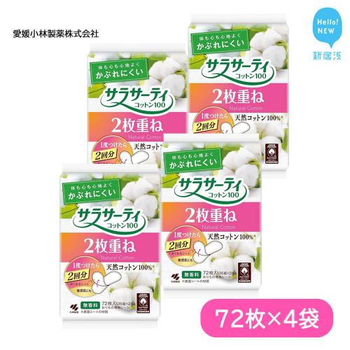 サラサーティコットン100 2枚重ねのめくれるシート 72枚(36組×2枚)×4袋セット （無香料） 生理用品【愛媛小林製薬】 1221355 - 愛媛県新居浜市
