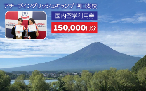アチーブイングリッシュキャンプ河口湖校 利用券 150,000円分 FCZ003 1221364 - 山梨県富士河口湖町