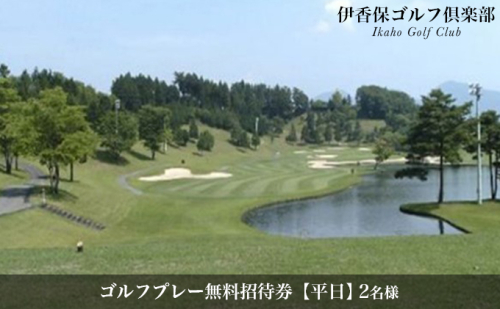 【平日】ペアー ゴルフプレー無料招待券(1ラウンド/セルフ) チケット ゴルフ場利用権 122210 - 群馬県東吾妻町
