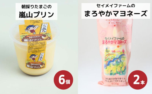 朝採りたまごの嵐山プリン6個とセイメイファームのまろやかマヨネーズ2本セット 調味料 お菓子  1222225 - 埼玉県嵐山町