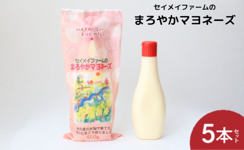 まろやかマヨネーズ 5本 卵 マヨネーズ 調味料 セット コク 旨味 ドレッシング まろやか たまご セイメイファーム 埼玉県 嵐山町 1222226 - 埼玉県嵐山町