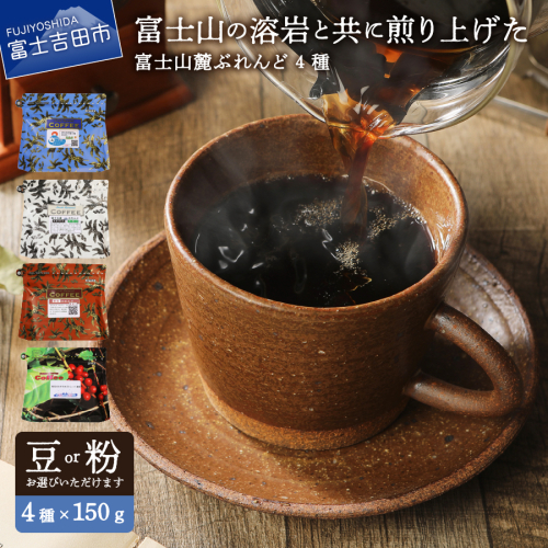 富士山麓ぶれんどコーヒー4種セット 600g(150g×4種) 122227 - 山梨県富士吉田市