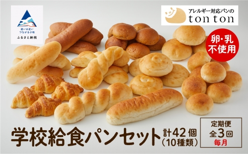 「3ヶ月定期便(毎月)」【卵・乳アレルギー対応】学校給食パンセット（全10種類）039004 1222554 - 石川県小松市