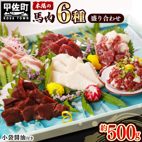 馬肉 6種 500g【赤身・トロユッケ・フタエゴ・コーネ・サガリ・ハツ】【令和7年6月以降順次発送】- 馬肉 特殊加工 低温調理 馬刺し 熊本 盛り合わせ バラエティーセット 詰め合わせセット 人気部位 醬油付 おすすめ 熊本県 甲佐町 1222641 - 熊本県甲佐町