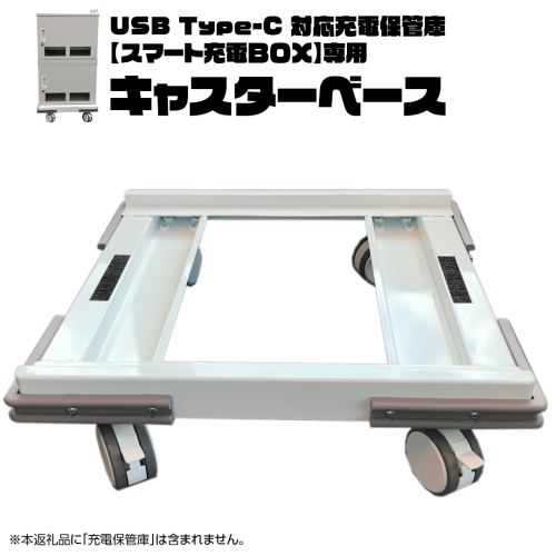 キャスターベース （USB Type-C 対応充電保管庫 【スマート充電ＢＯＸ】専用） タブレット スマホ 充電一括 セキュリティ 充電 急速充電 鍵付き 盗難 保管 災害 備え [CS12-NT] 1222781 - 茨城県つくばみらい市