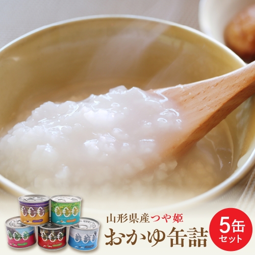 山形県産つや姫 おかゆ缶詰 5缶セット（220g×5缶）【米COMEかほく協同組合】 1222789 - 山形県河北町